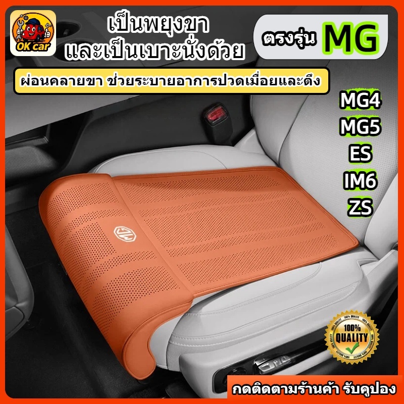 ตรงรุ่น MG MG4/MG5/ES/IM6/ZS รถยนต์ ที่รองขา ที่นั่ง 2 ฟังก์ชันใน 1 เดียว ดีไซน์ยาวเพิ่มความสบาย