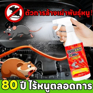 🐭ไม่เห็นหนูอีกเลย🐭RT สเปรย์ไล่หนู สเปรย์กําจัดหนู ยาไล่หนู น้ำยาไล่ เครื่อง น้ำยา สเปรย์ในรถยนต์ ในห้องเครื่องรถยนต์ ในรถยนต์ บ้าน