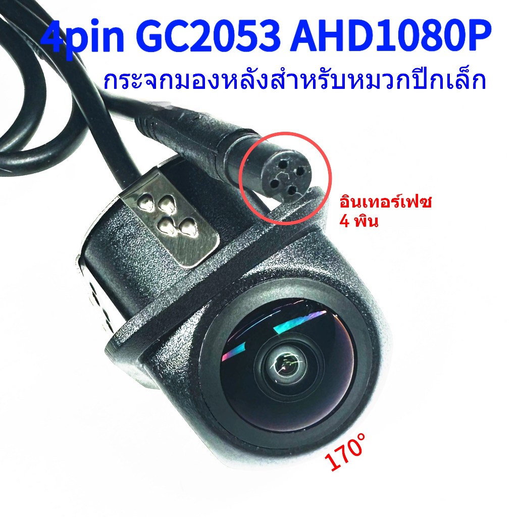 กล้องมองหลังรถยนต์ 4Pin GC2053 ชิป AHD1920x1080 12V24V เซ็นเซอร์กล้องถอยหลัง แหล่งผู้ผลิต ขายส่ง ปรับแต่งจํานวนมาก