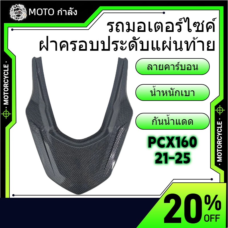 ฝาครอบประดับแผ่นท้ายรถมอเตอร์ไซค์ ลายคาร์บอน Honda PCX160 2021-2025 ติดตั้งพอดีจุดเดิม