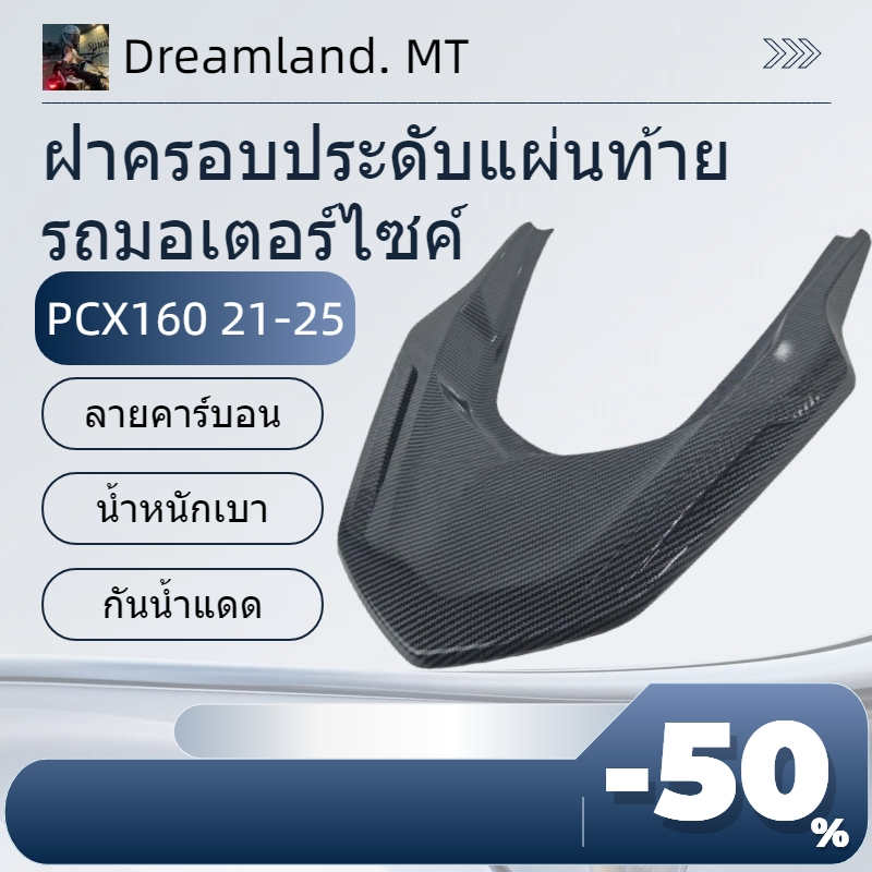 ฝาครอบประดับแผ่นท้ายรถมอเตอร์ไซค์ แต่งรถ PCX160 2021-2025 ลายคาร์บอน เพิ่มความสวยงาม