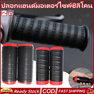 🚀ส่งจากไทย🚀 ปลอกแฮนด์มอเตอร์ไซค์ซิลิโคน กันลื่น ซิลิโคน สําหรับรถจักรยานเสือภูเขา ปลอกแฮนจักรยาน