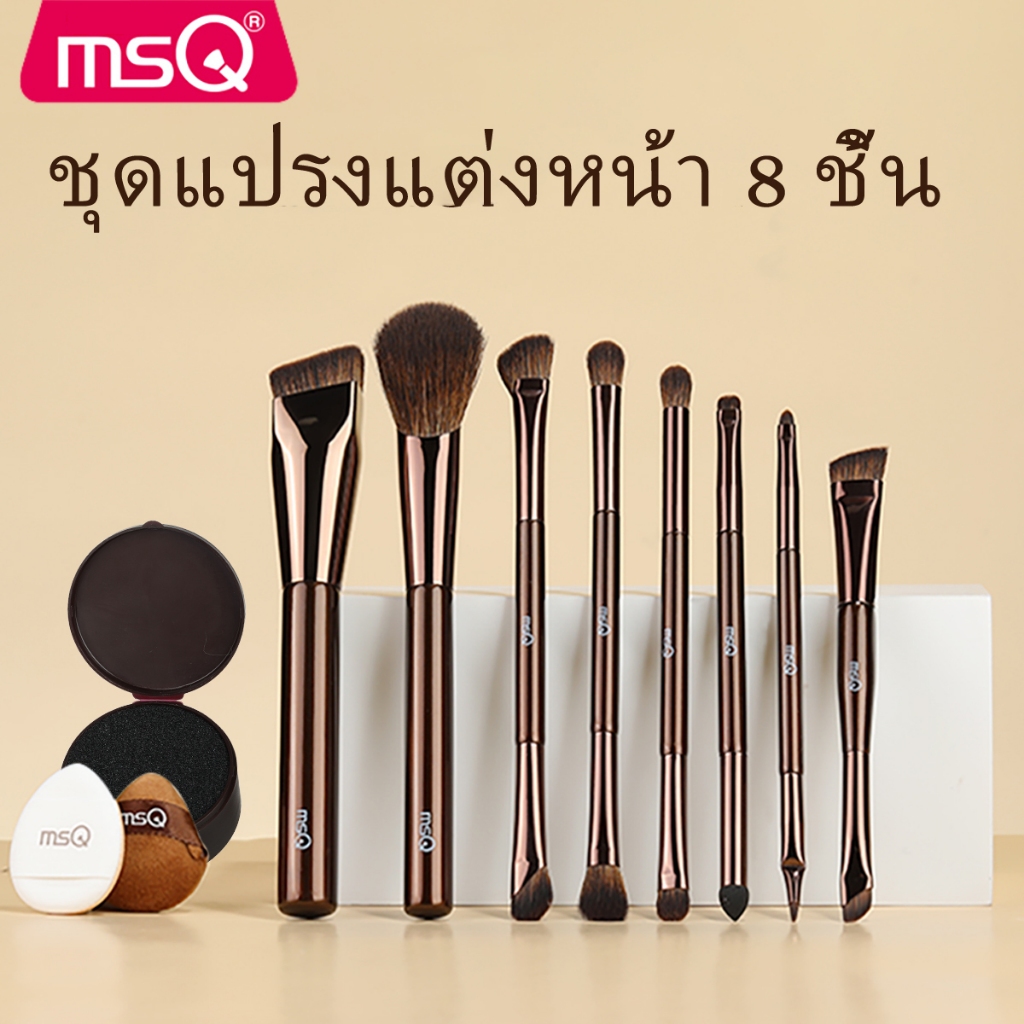 MSQ 8 ชิ้น dual ended brush แปรงแต่งหน้ามืออาชีพ, แปรงแต่งหน้าคุณภาพสูง, ชุดแปรงแปรงแต่งหน้า original, รวมแปรงรองพื้น, แปรงอายแชโดว์