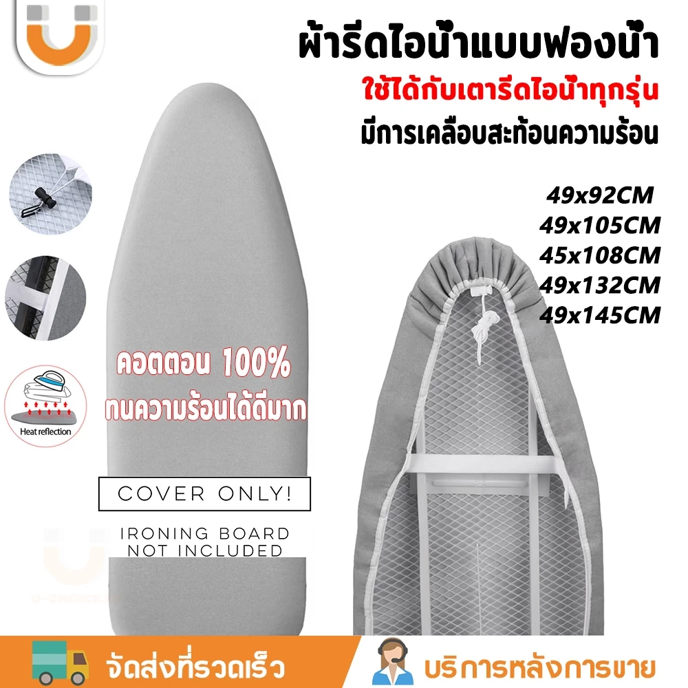U-Choice 🔥ผ้ารีดผ้าสะท้อนความร้อน🔥ผ้ารองรีด 49x132ซม.49x145ซม. แถบยางยืดปรับระดับได้ ผ้าคลุมโต๊ะรีดผ้า ฟองน้ำหนา เหมาะสำหรับโต๊ะผ้าแนวตั้ง สี่ขนาดและหลายสไตล์ให้เลือก