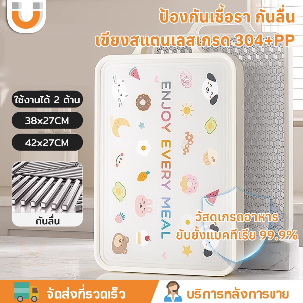 U-CHOICE เขียง [PP + สแตนเลสเกรด 304] เขียงพลาสติก หนา ป้องกันเชื้อรา แยกดิบ/ปรุงสุก ใช้ได้สองด้าน วัสดุเกรดอาหาร