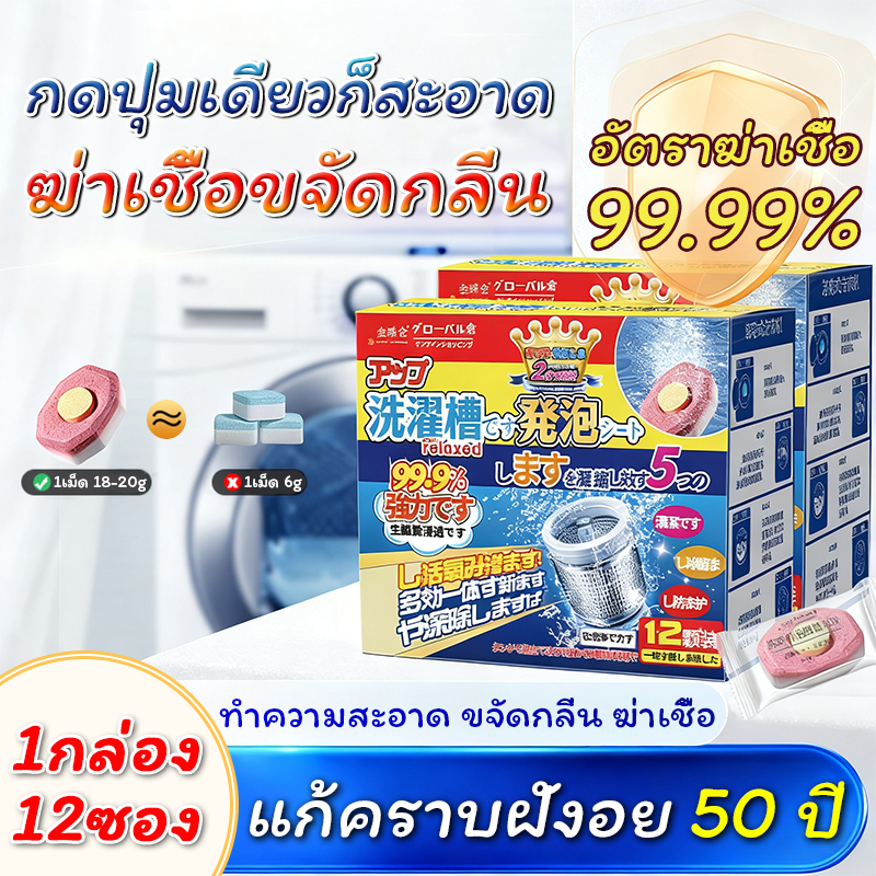 เม็ดฟู่ทำความสะอาดเครื่องซักผ้า (12 ก้อนต่อกล่อง) น้ำยาล้างเครื่องซักผ้า สารสกัดจากพืชธรรมชาติ สูตรชนิดของเหลว ผงล้างเครื่องซักผ้า ล้างเครื่องซักผ้า ฆ่าเชื้อ