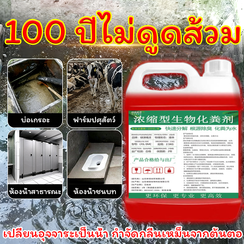 1 ขวดละลายอุจจาระ 100 ตัน ผงสลายท่อตัน ละลายอุจจาระเป็นน้ำ จุลินทรีย์ ใส่ส้วม ย่อยสลาย ละลายไขมัน ผงดับกลิ่นส้วม 2.5L แก้ปัญหาบ่อน้ำเสียเต็ม กลิ่นเหม็น