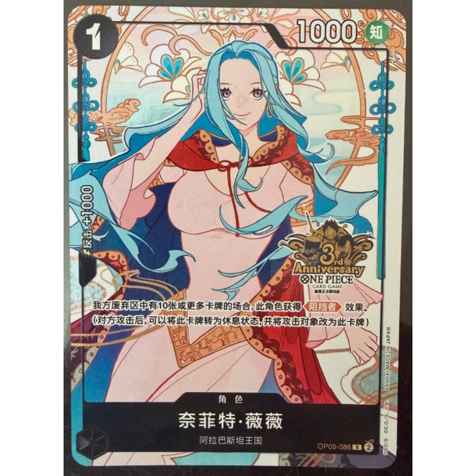 การ์ดวันพีซครบรอบ 3 ปีจีน-เนเฟลทารี Vivi OP05-086 พิเศษครบรอบ 3 ปี