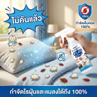 🌿กำจัดไรฝุ่น 99.9%🌿Max สเปรย์กำจัดไรฝุ่น ป้องกันไรฝุ่น ตัวเรือด ผลิตภัณฑ์กำจัดไรฝุ่นสเปรย์ไรฝุ่นบนที่นอน หมอน ผ้าห่ม ลดอาการภูมิแพ้ ไอจามคันจากไรฝุ่น