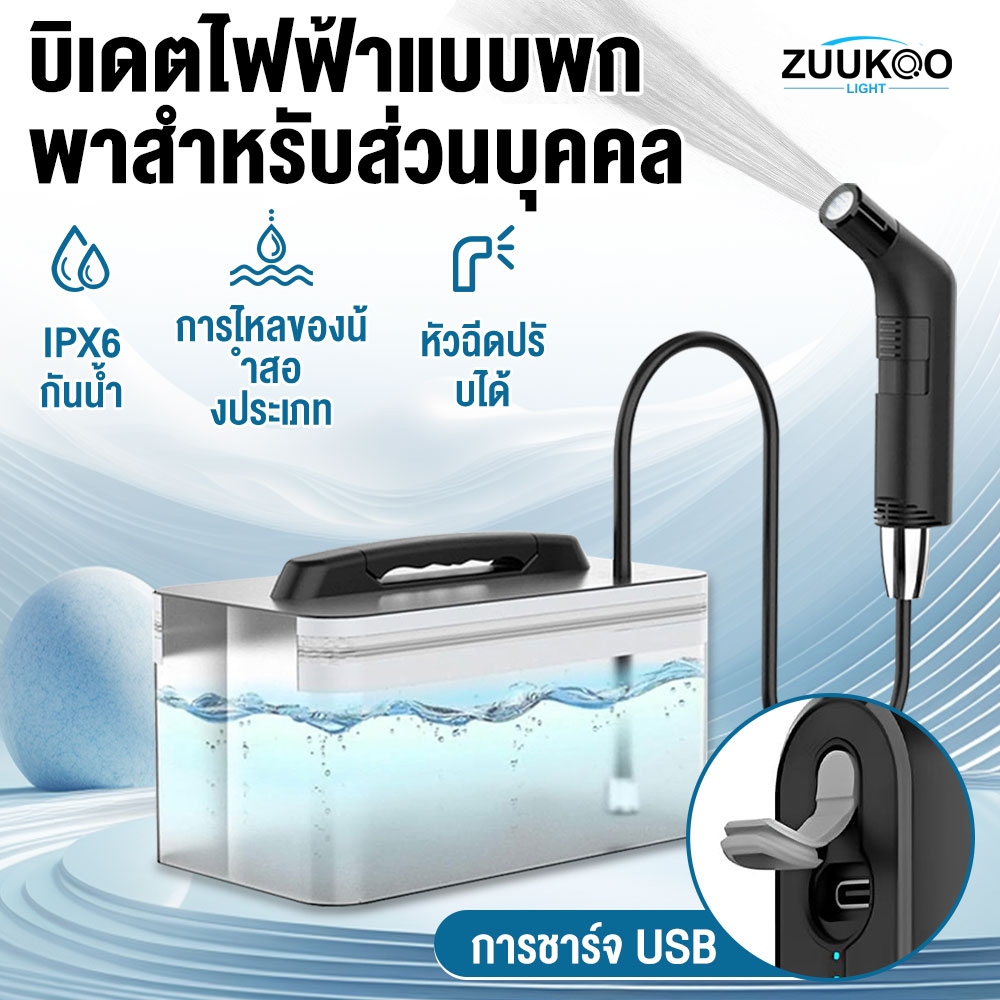 ZUUKOO ที่ฉีดชำระแบบพกพา ที่ฉีดก้น 2.3L สําหรับสุขอนามัยทําความสะอาด 800mAH