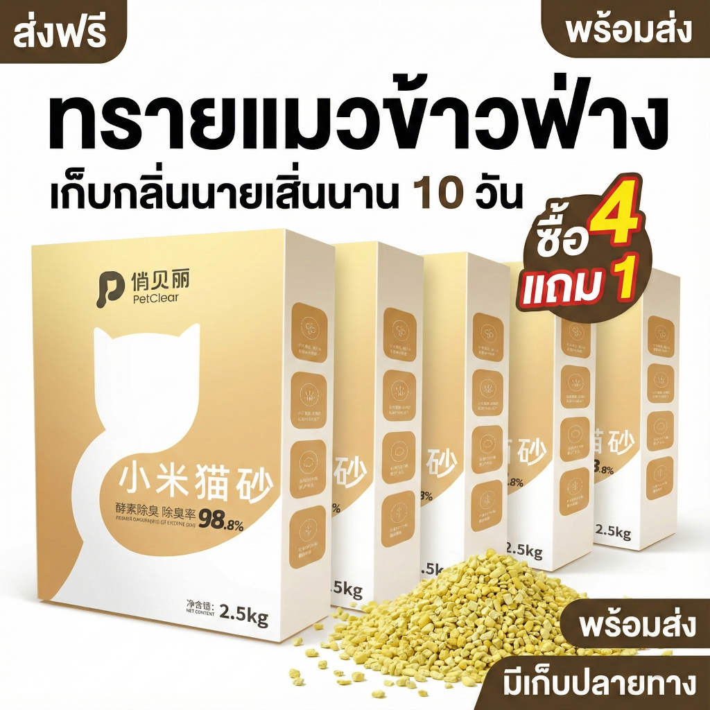 [แจกอกไก่ฟรี] PetClear ทรายแมวข้าวฟ่าง 6 ลิตร (ไม่ใช่ทรายแมวเต้าหู้) ทิ้งชักโครกได้ ไร้ฝุ่นจับก้อนเร
