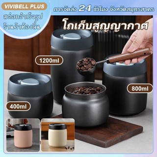 【จัดส่งใน 24 ชั่วโมง】โถเก็บเมล็ดกาแฟ  สูญญากาศ กล่องเก็บเมล็…