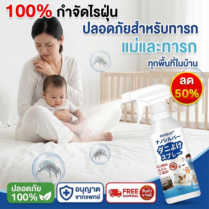 กำจัดไรฝุ่น 99.99% สเปรย์กำจัดไรฝุ่น กำจัดไรฝุ่น สเปรย์ฆ่าไรฝุ่น 500ml แม่และเด็กใช้ได้