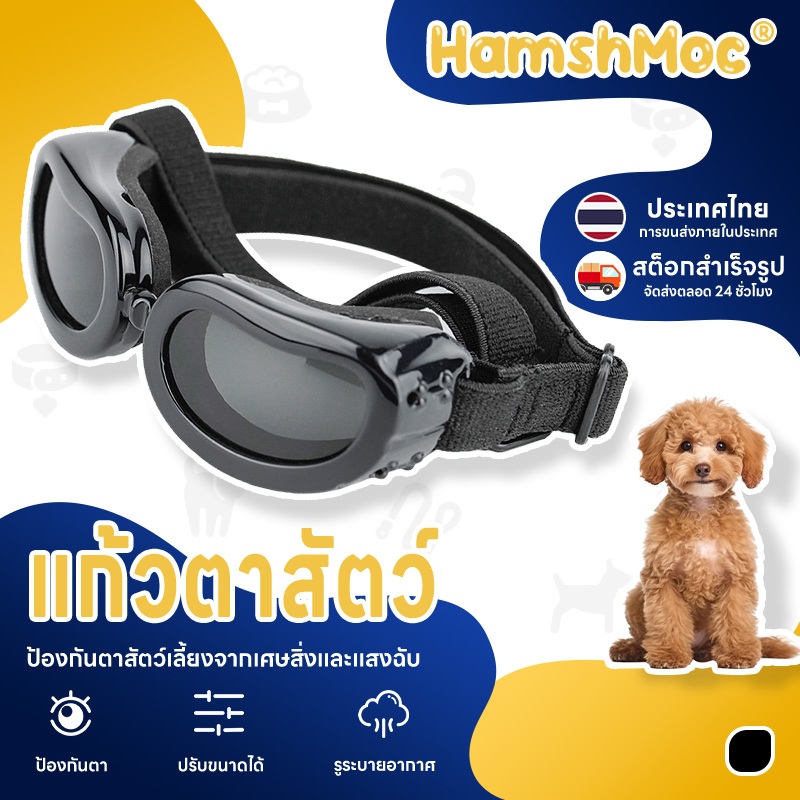 HamshMoc แว่นกันแดดสัตว์เลี้ยงปรับกันแดดแว่นตาสุนัขป้องกันรังสียูวีวิสัยทัศน์ที่ชัดเจนสําหรับสุนัขแมวตาสวมใส่ป้องกันการเดินทางกลางแจ้ง