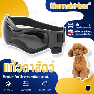 HamshMoc แว่นตาสุนัขป้องกันรังสียูวีแฟชั่นสัตว์เลี้ยงแว่นตากันแดด Sun-proof Windproof พร้อมสายปรับได้สําหรับแมวสุนัขท่องเที่ยวกลางแจ้ง