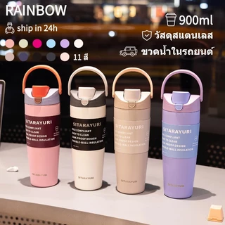 RAINBOW CUP แก้วเยติ สแตนเลส ขวดน้ำในรถยนต์ ถ้วยกาแฟ เก็บความร้อน มีหลอดดูด แก้วเก็บความเย็ 900ml