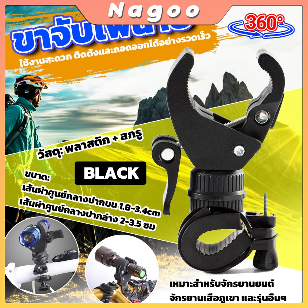 Nagoo ขาจับ ไฟฉายติดแฮนด์จักรยาน หมุนได้รอบ 360องศา 1ชิ้น (สีดำ)