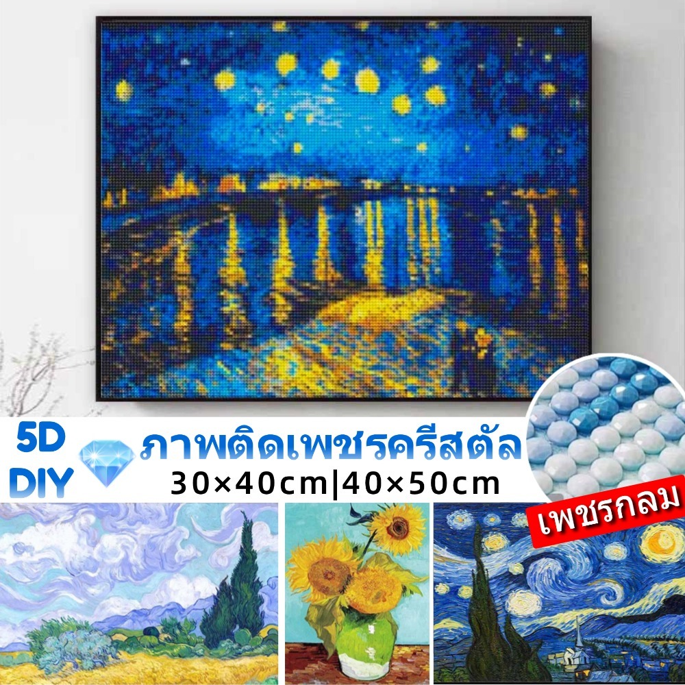 ภาพติดเพชรคริสตัล 💎30×40cm 5D DIY Diamond Painting ภาพวาด ครอสติสคริสตัล VanGogh ภาพตกแต่งบ้าน