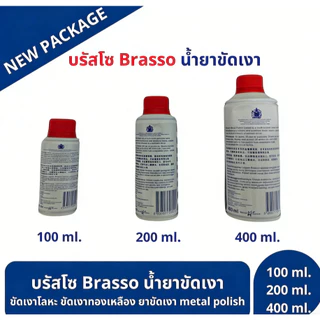Brasso 100/200/400 มล. น้ํายาทําความสะอาดอเนกประสงค์สําหรับทําความสะอาด เหมาะสําหรับทองเหลือง ทองแดง สแตนเลส โครเมี่ยม ขัด หัวเข็มขัด