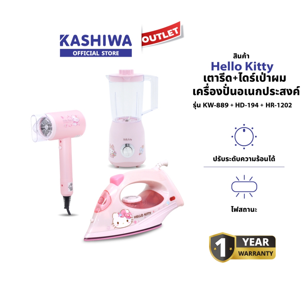 Hello Kitty รุ่น HR-1202 + KW-889 + HD-194 ชุดไดร์เป่าผม + เครื่องปั่นอเนกประสงค์ + เตารีด Set สุดคุ