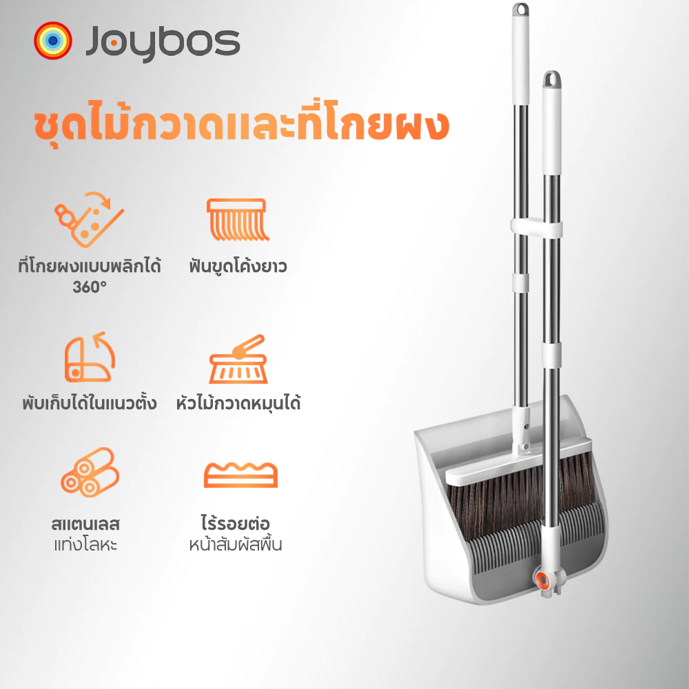 Joubos จอยบอส ชุดไม้กวาดที่ตักขยะพับเก็บได้ประหยัดพื้นที่สามารถ360°หมุนเพิ่มสะดวกต่อการใช้งาน