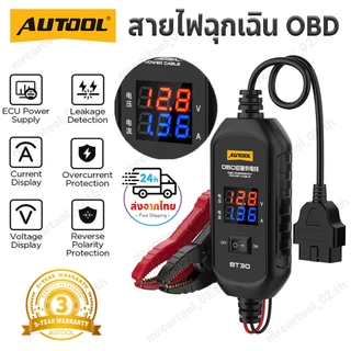 【ส่งไว】AUTOOL สายไฟฉุกเฉิน OBD BT30 12V รถ Obd2 Emergengy สายไฟวินิจฉัย ECU สายไฟฉุกเฉินแบตเตอรี่แรงดันไฟฟ้าจอแสดงผลปัจจุบัน