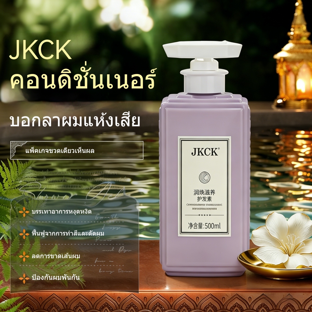 JKCK คอนดิชั่นเนอร์ JKCK นุ่มลื่น สุขภาพดี