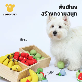 【Roroarrr】ของเล่นสุนัข ยางนมธรรมชาติ รูปผลไม้ ส่งเสียง ขัดฟันนวดเหงือก แข็งแรงทนทาน สำหรับสุนัขขนาดเล็ก-กลาง คลายเหงาขัดฟัน ทนต่อการกัด