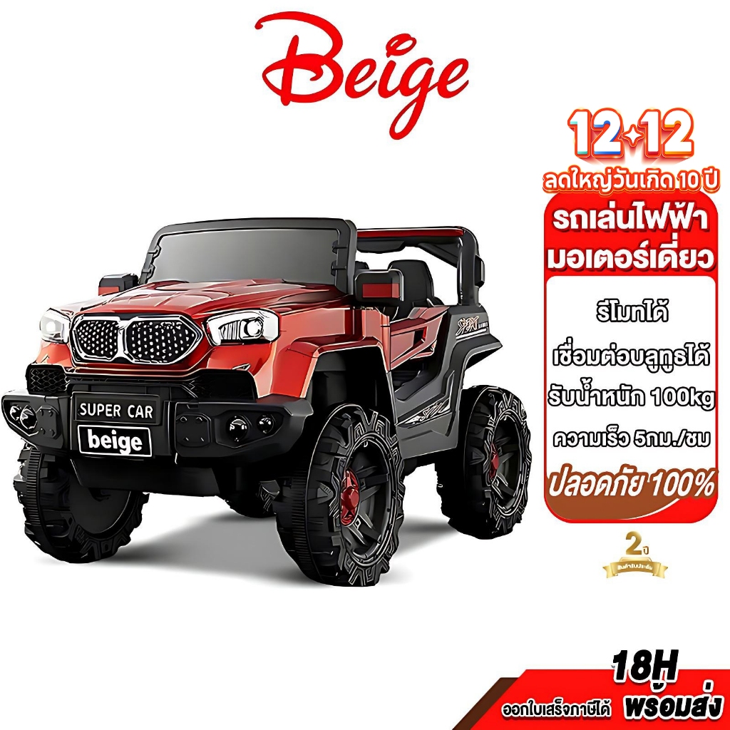 Beige รถไฟฟ้าเด็ก รถแบตเตอรี่เด็ก 4 ล้อ ขับเคลื่อน มีเสียงเพลงมีไฟ เหมาะกับ 9ขวบ