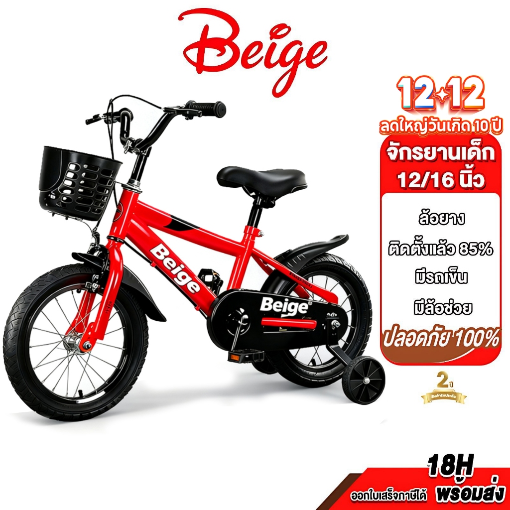 จักรยานเด็ก 12/16 นิ้ว สีเบจ ยางเติมลม มีตะกร้า ล้อเสริมถอดได้ (มีล้อเสริม 2 ข้าง)