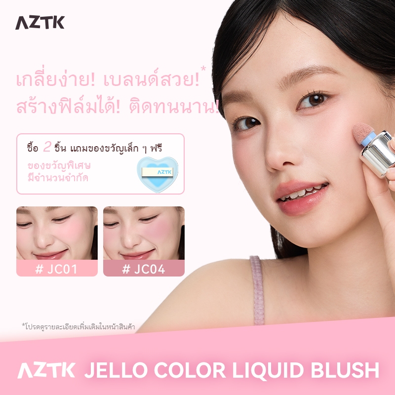 AZTK บลัชลิควิด กันน้ำ ติดทน สีสวย เกลี่ยง่าย บลัชออนลุคธรรมชาติ 5ml