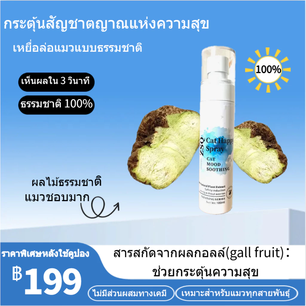 【ZSQ ของแท้ ระวังสินค้าลอกเลียนแบบ】สเปรย์ผ่อนคลายสำหรับสัตว์เลี้ยง สารสกัดจากผลกอลล์ ช่วยปลอบประโลมอารมณ์ ทำให้แมวผ่อนคลาย ลดความเครียด เพิ่มความสนุกสนาน