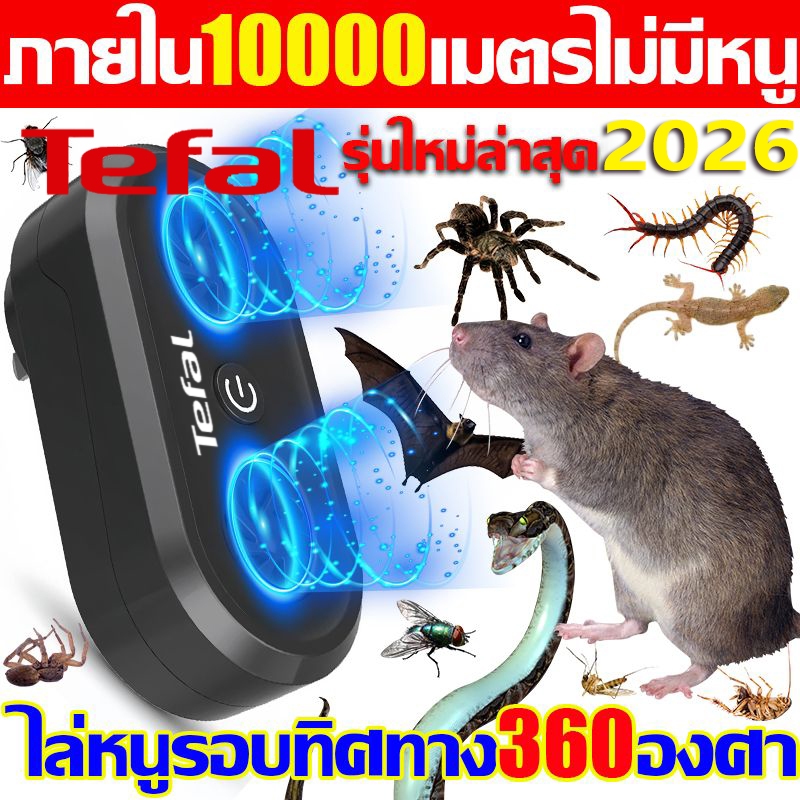 2026 Tefal ที่ไล่หนูไฟฟ้า เครื่องไล่หนู เครื่องดักยุง ไล่หนูถาวร ภายใน10000ม.ไม่มีหนู ยุง งู แมงมุม ตะขาบ ไล่จิ้งจกฯลฯ