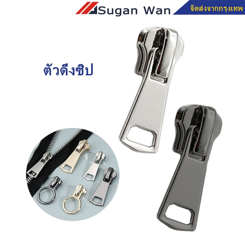 ราคาต่อ 9 ชิ้น หัวซิปโลหะ ที่ดึงซิปเสื้อผ้า หัวซิปกระเป๋า ชุดซิปซ่อม มี 9ชิ้น/เซต เปลี่ยน ซิป 3 ขนาด สายดึงแบบถอดได้