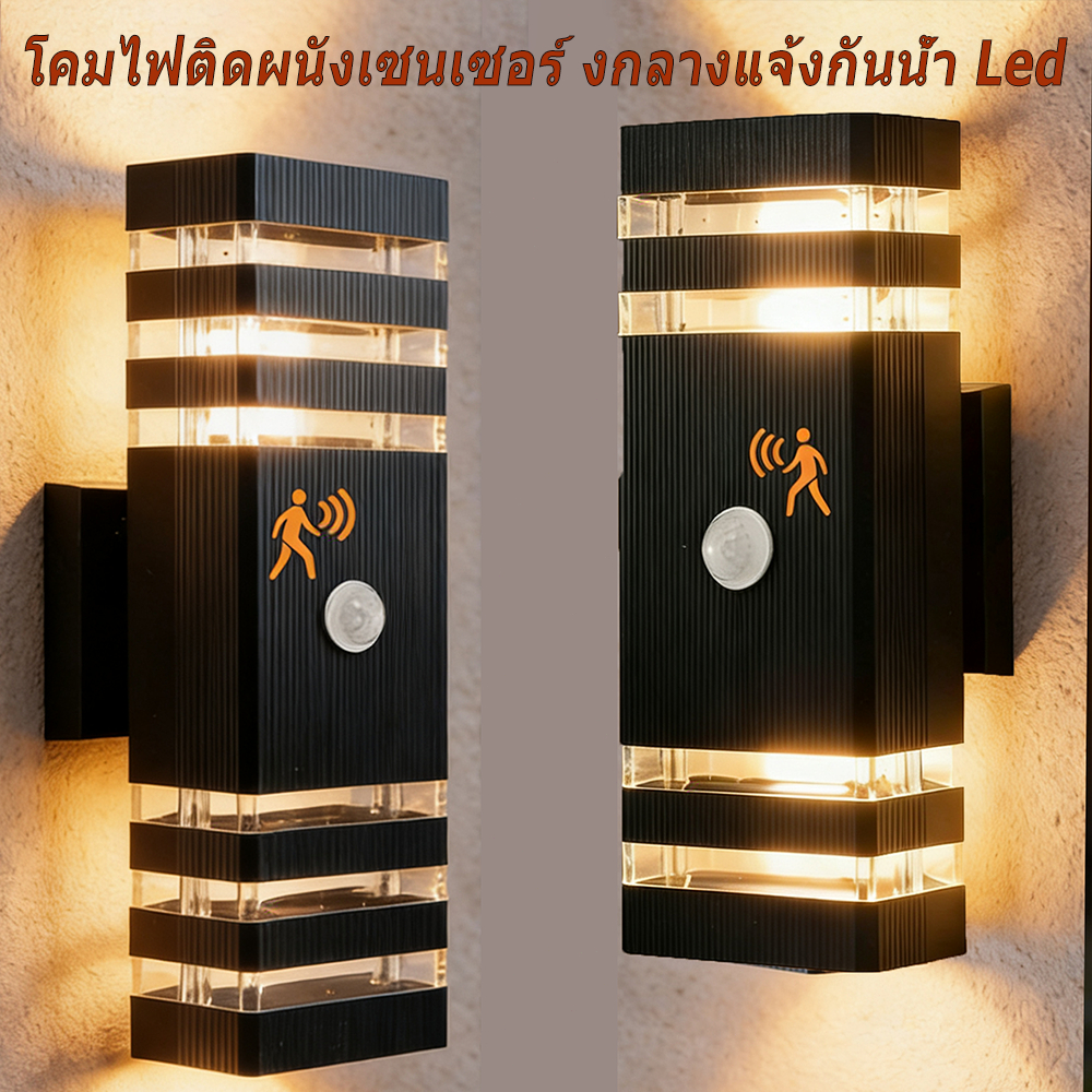 โคมติดผนังเซนเซอร์ งกลางแจ้งกันน้ำ LED ไฟเซ็นเซอร์ โคมผนัง ไฟเซนเซอร์ สวน ทางเดิน ไฟติดผนัง ไฟอัตโนมัติ