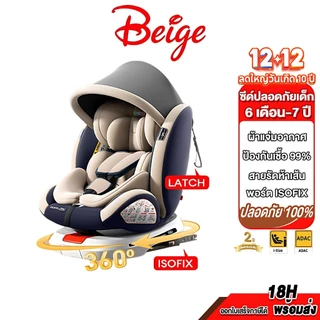 Beige คาร์ซีท คาร์ซีทเด็ก หมุนได้360 ํ นั่งหรือนอนก็ได้ คาร์ซีทสำหรับเด็ก อินเตอร์เฟสisofix+lacth