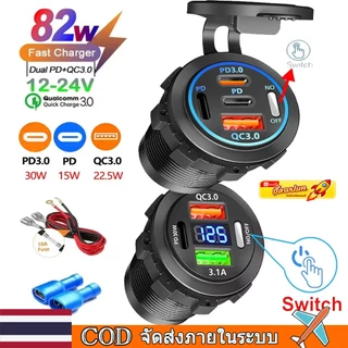 [🇹🇭⚡12hจัดส่ง] 3/4 พอร์ต PD QC3.0 USB Car Charger พร้อมสวิทช์สัมผัสและโวลต์มิเตอร์ Socket Power Outlet Adapter กันน้ําสําหรับ 12 V/24 V รถ ATV เรือ