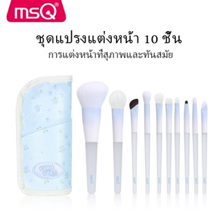 MSQ 10ชิ้น ชุดแปรงแต่งหน้ามืออาชีพแปรงอายแชโดว์สัตว์ผมแปรงแต…