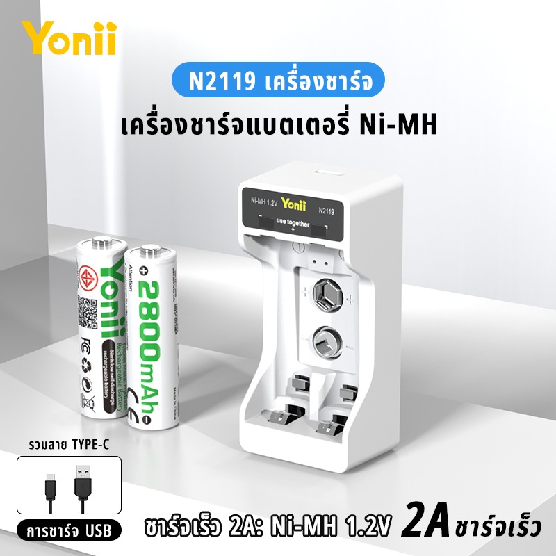 Yonii N2119 เครื่องชาร์จแบตเตอรี่อัจฉริยะพร้อมไฟ LED และ แบตเตอรี่ Ni-MH 1.2V ขนาด AA/AAA