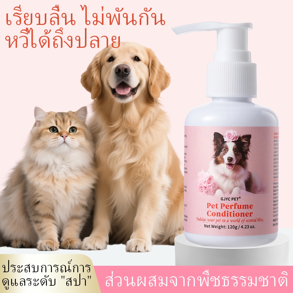 GJYC PET ครีมนวดขนหมา-แมว+ทรีตเมนต์หอมทน 120g 1 ผลิตภัณฑ์ 2 ประโยชน์ ขนนุ่มสลวย เงางาม ลดพันกัน สูตรอ่อนโยน