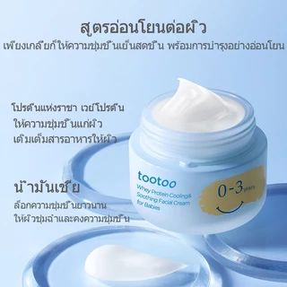tootooครีมบำรุงผิวหน้าสำหรับเด็ก สูตรเย็นสบายและปลอบประโลมผิว ช่วยให้ชุ่มชื้น ลดรอยแดงและบำรุงผิว