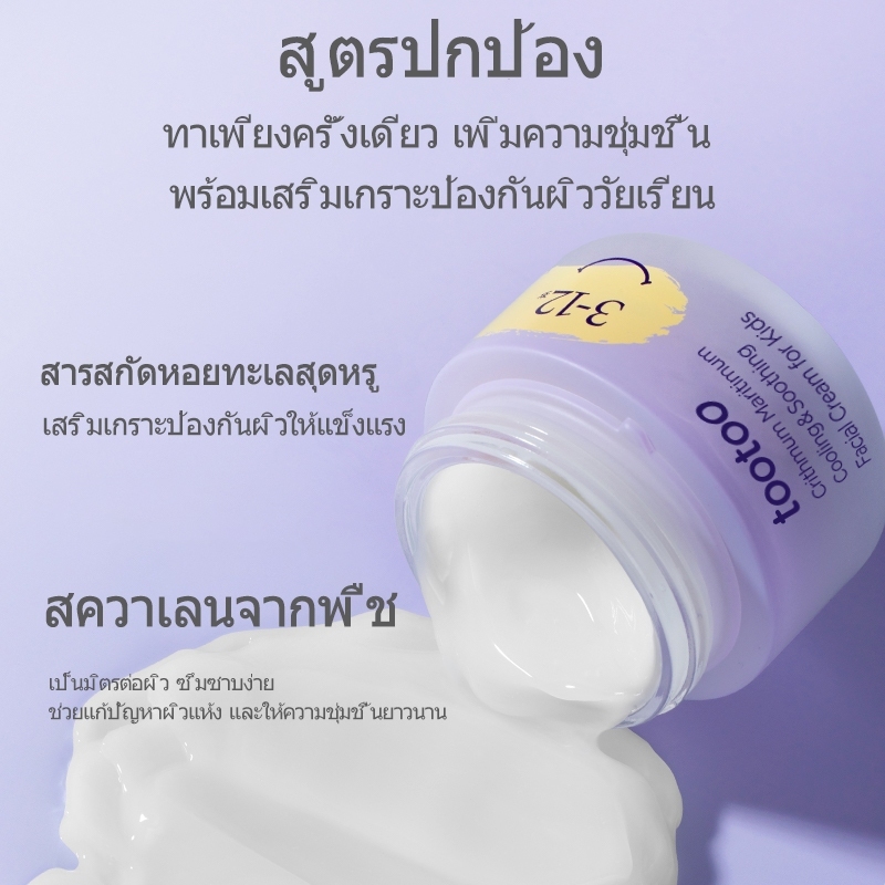 tootooครีมบำรุงผิวหน้าสำหรับเด็ก สูตรเย็นสบายและปลอบประโลมผิว ช่วยให้ผิวชุ่มชื้น ลดรอยแดงและบำรุงผิว - รูปที่ 3