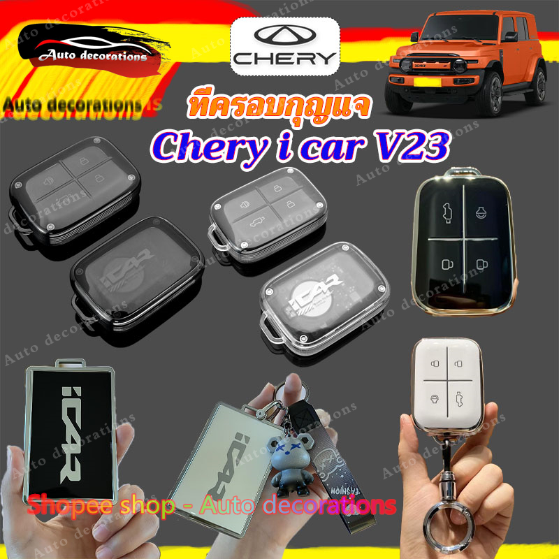Chery iCar V23 ฝาครอบกุญแจอัจฉริยะ tpu เคสกุญแจ icar โปร่งใส/ขอบเงิน