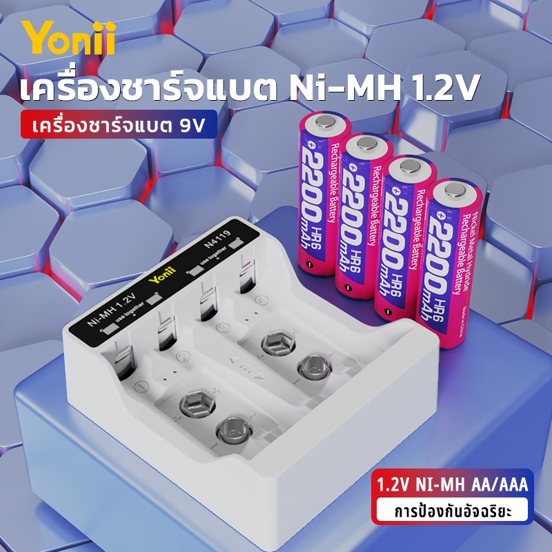 Yonii N4119 เครื่องชาร์จแบตเตอรี่: ชาร์จแบตเตอรี่ Ni-MH 1.2V ขนาด AA/AAA และ แบตเตอรี่ 9V