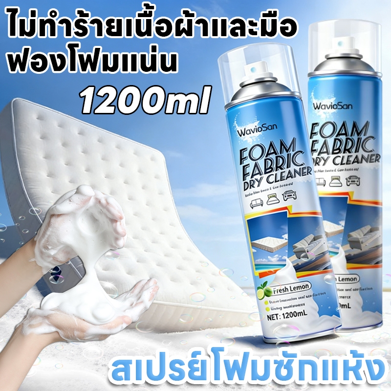 ✨ละลายคราบทันใจ✨สเปรย์ทำความสะอาดที่นอน น้ำยาทำความสะอาดที่นอน sofa cleaner 1200ml ขจัดคราบบนผ้า ไม่ต้องซัก ไม่ทำร้ายเนื้อผ้า ไม่ทิ้งคราบน้ำ