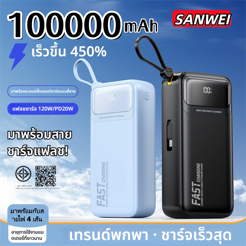【ส่งจากกทม 1-2วัน】SANWEI 100000mAh powerbank แบตสำรอง ใช้งานได้หลายวัน ชาร์จพร้อมกัน 4 อุปกรณ์
