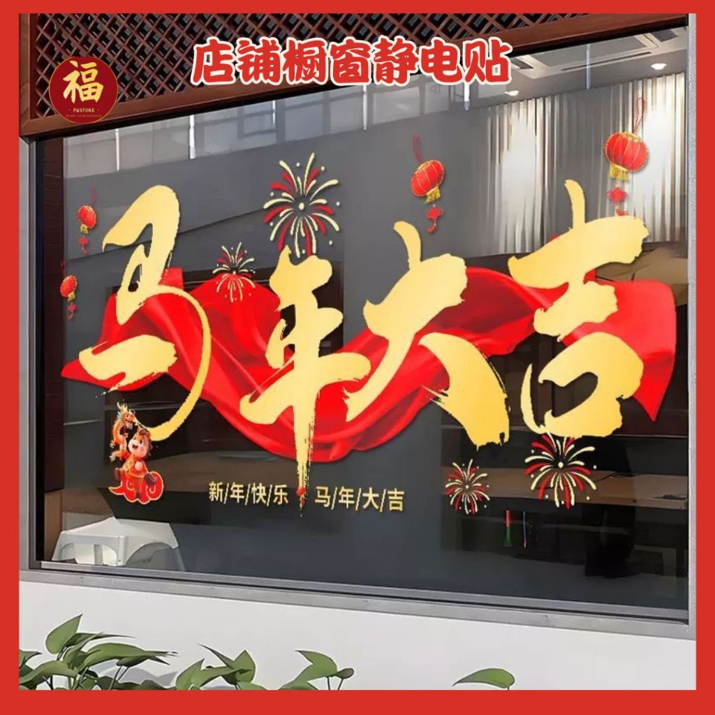 สติกเกอร์กระจก 3 ขนาด 2569 ร้านค้า ห้างสรรพสินค้า บริษัท ไม่เหลือรอย ของตกแต่งปีใหม่ ชุดตกแต่งห้างสรรพสินค้า ปีม้า ของตกแต่ง สติกเกอร์ปีม้า สติกเกอร์ติดกระจกแบบไม่เหลือรอย สติกเกอร์ติดกระจก สติกเกอร์ตกแต่งหน้าต่าง สติกเกอร์ไม่เหลือรอย  -ShiShangZST红底金字静电贴