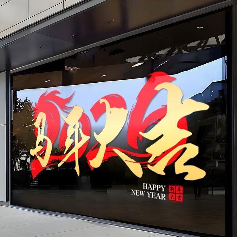 สติกเกอร์กระจก 3 ขนาด 2569 ร้านค้า ห้างสรรพสินค้า บริษัท ไม่เหลือรอย ของตกแต่งปีใหม่ ชุดตกแต่งห้างสรรพสินค้า ปีม้า ของตกแต่ง สติกเกอร์ปีม้า สติกเกอร์ติดกระจกแบบไม่เหลือรอย สติกเกอร์ติดกระจก สติกเกอร์ตกแต่งหน้าต่าง สติกเกอร์ไม่เหลือรอย  -ShiShangZST红底金字静电贴 - รูปที่ 2