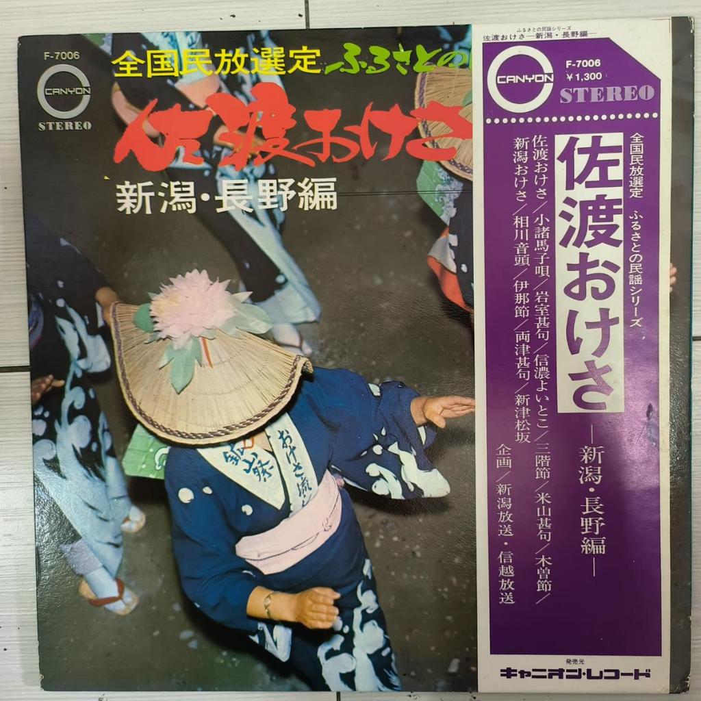 Niigata และ Nagano เพลงพื้นบ้านของญี่ปุ่น ไวนิล lp