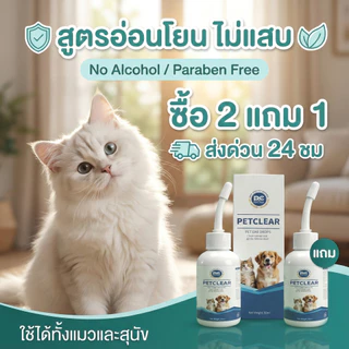 น้ำยาเช็ดหูสุนัข แมว กำจัดไรในหู ดับกลิ่น ลดคัน ลดอักเสบ สูตรอ่อนโยน Pet Ear Drops 60ml